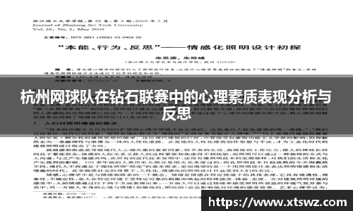 杭州网球队在钻石联赛中的心理素质表现分析与反思