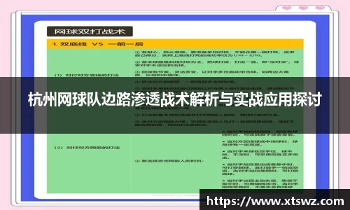 杭州网球队边路渗透战术解析与实战应用探讨