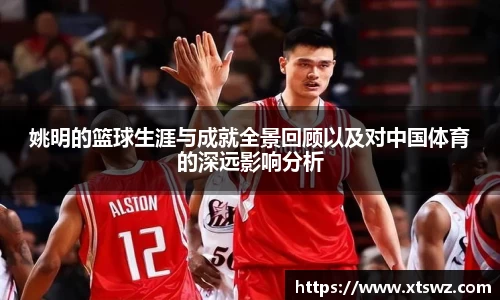 姚明的篮球生涯与成就全景回顾以及对中国体育的深远影响分析