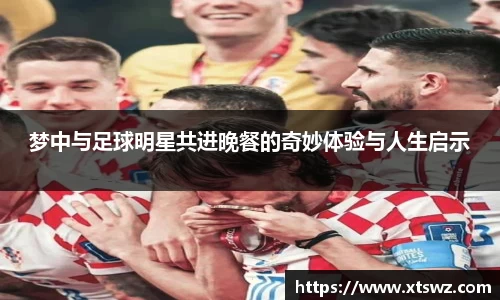 梦中与足球明星共进晚餐的奇妙体验与人生启示