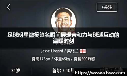 足球明星微笑签名瞬间展现亲和力与球迷互动的温暖时刻