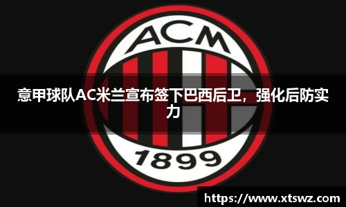 AC米兰体育