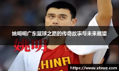 姚明明广东篮球之路的传奇故事与未来展望