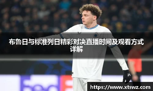 布鲁日与标准列日精彩对决直播时间及观看方式详解