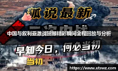 中国与叙利亚激战回顾精彩瞬间全程回放与分析