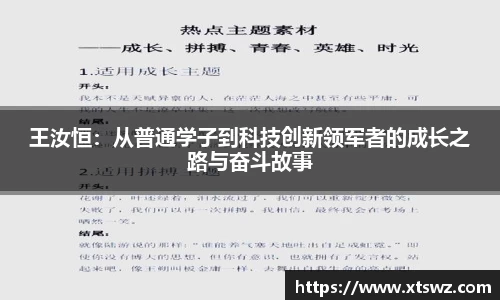 王汝恒：从普通学子到科技创新领军者的成长之路与奋斗故事