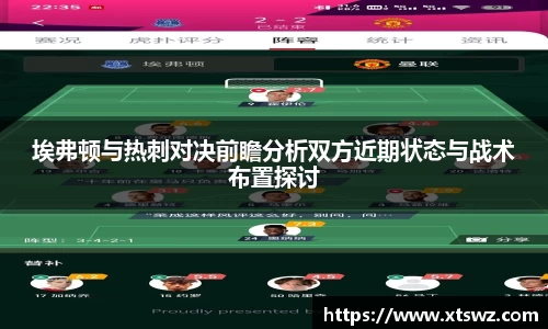 埃弗顿与热刺对决前瞻分析双方近期状态与战术布置探讨
