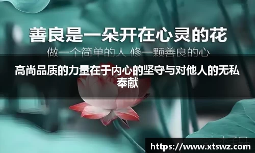 高尚品质的力量在于内心的坚守与对他人的无私奉献