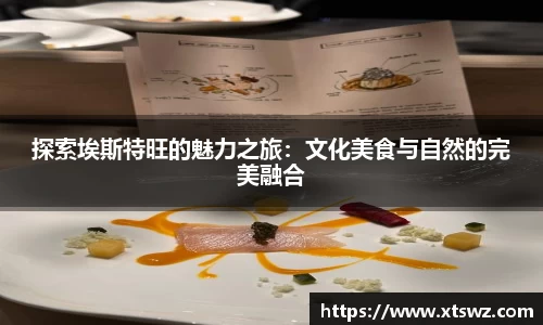 探索埃斯特旺的魅力之旅：文化美食与自然的完美融合